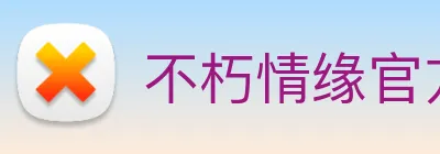 不朽情缘官方 Logo